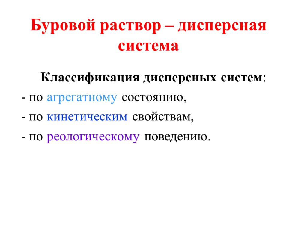 Буровой раствор – дисперсная система Классификация дисперсных систем: по агрегатному состоянию, по кинетическим свойствам,